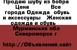 Продаю шубу из бобра › Цена ­ 5 000 - Все города Одежда, обувь и аксессуары » Женская одежда и обувь   . Мурманская обл.,Североморск г.